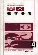 美术教学参考 九年义务教育三年制初级中学美术试用课本 第4册