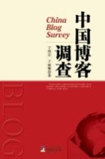 中国博客调查