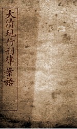 大清现行刑律案云 29
