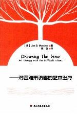 绘画心理治疗 对困难来访者的艺术治疗