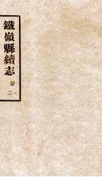 铁岭县志正续编 7