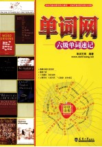 单词网 六级单词速记