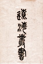 辽海丛书 2