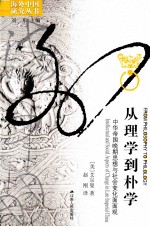 从理学到朴学 中华帝国晚期思想与社会变化面面观