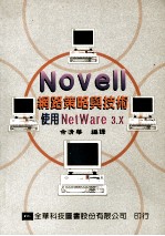 Novell网路策略与技术 使用NetWare 3.X