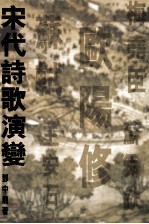 宋代诗歌演变
