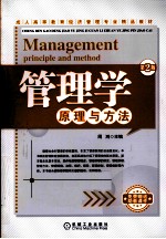 管理学 原理与方法 第2版