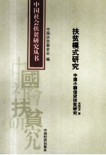 扶贫模式研究 中国小额信贷扶贫研究