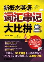 新概念英语词汇串记大比拼