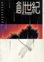 创世纪·创世纪 1954-2008图像册