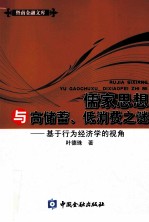 儒家思想与高储蓄、低消费之谜 基于行为经济的视角