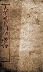 大清现行刑律案云 9