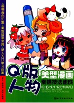 美型漫画素描技法速成 Q版人物