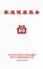 家庭健康服务