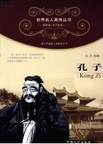 青少年健康人格教育丛书 孔子
