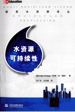 水资源可持续性