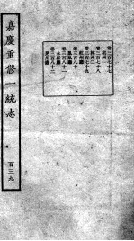 嘉庆重修一统志 122