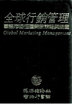 全球行销管理 国际市场经营开发策略与规画