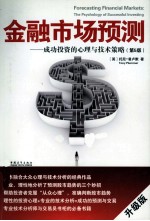 金融市场预测 成功投资的心理与技术策略 升级版