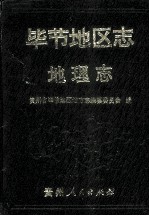 毕节地区志 地理志