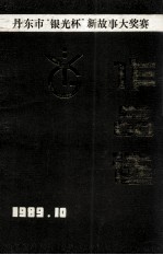 丹东市“银光杯”新故事大奖赛 作品选 1987-1989