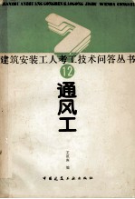 建筑安装工人考工技术问答丛书12通风工