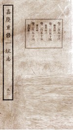 嘉庆重修一统志 93