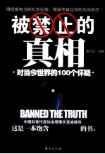被禁止的真相 对当今世界的100个怀疑