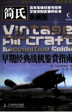 简氏早期经典战机鉴赏指南 典藏版 彩印