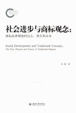 社会进步与商标观念 商标法律制度的过去、现在和未来