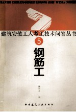 建筑安装工人考工技术问答丛书5钢筋工