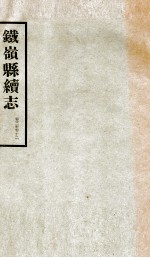 铁岭县志正续编 8