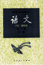 高级中学课本 语文 第2册 必修
