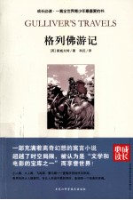 成长必读 格列佛游记