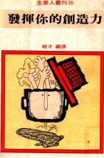 生意人丛刊 发挥你的创造力