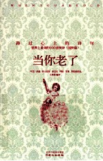 当你老了 路过心上的诗句