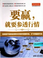 要赢,就要参透行情 在动荡不定的全球资本市场中控制风险、扩大收益的方法