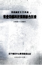 东北地区十个单位农业内部科技联合 1976 -1980