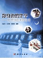 你身边的化学 化学创造美好生活