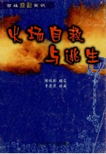 火场自救与逃生 百姓消防常识