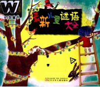 最新儿童谜语大全