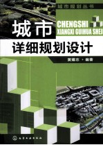 城市详细规划设计
