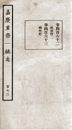 嘉庆重修一统志 173