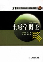 电磁学概论