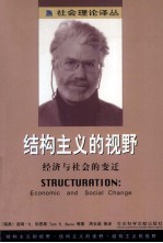 结构主义的视野 经济与社会的变迁