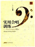 实用合唱训练 附中外合唱作品16首