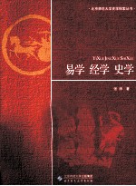 易学 经学 史学