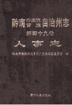 黔南布依族苗族自治州志 第49卷 人事志