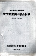 东北地区二十所图书馆中文农业图书联合目录 1970.1-1980.12