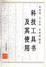 科技工具书及其使用